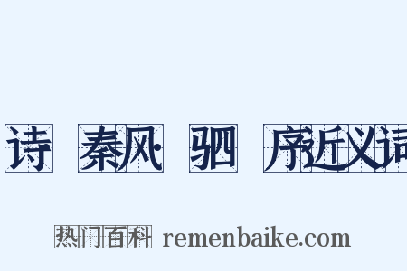 诗·秦风·驷驖序近义词是什么意思的图片